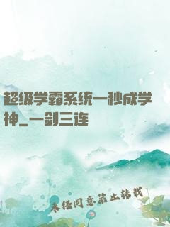 超级学霸系统一秒成学神
