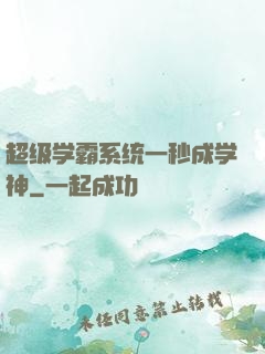 超级学霸系统一秒成学神