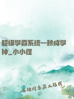超级学霸系统一秒成学神
