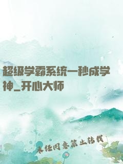 超级学霸系统一秒成学神