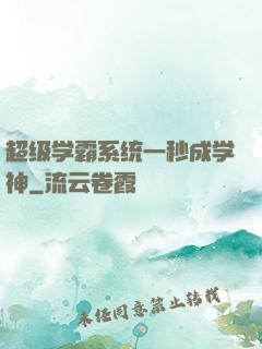 超级学霸系统一秒成学神