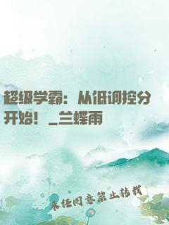 超级学霸：从低调控分开始！