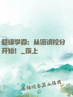 超级学霸：从低调控分开始！