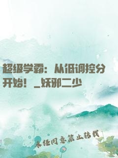 超级学霸：从低调控分开始！