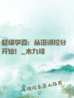 超级学霸：从低调控分开始！
