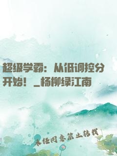超级学霸：从低调控分开始！
