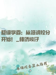 超级学霸：从低调控分开始！