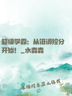 超级学霸：从低调控分开始！