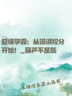 超级学霸：从低调控分开始！