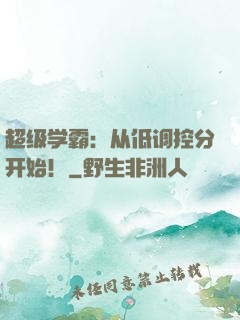 超级学霸：从低调控分开始！
