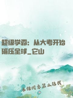 超级学霸：从大考开始碾压全球