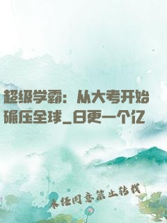 超级学霸：从大考开始碾压全球