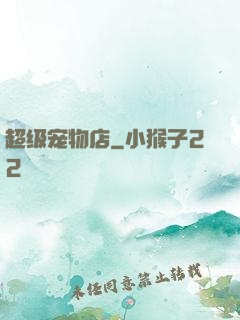 超级宠物店