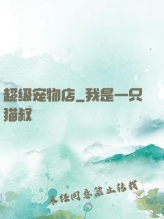 超级宠物店
