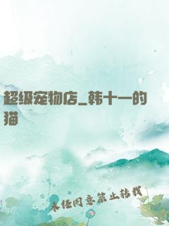 超级宠物店