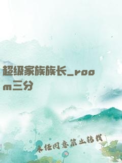 超级家族族长