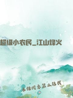 超级小农民