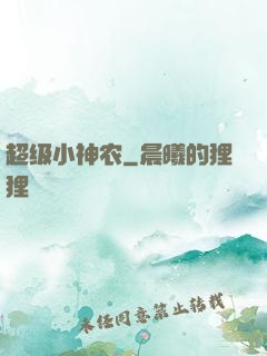 超级小神农