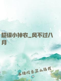 超级小神农