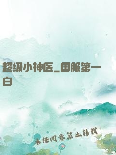 超级小神医