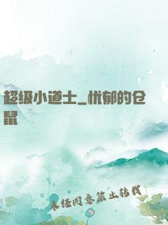 超级小道士