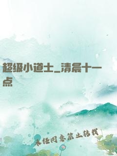 超级小道士