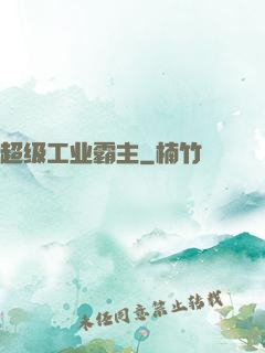 超级工业霸主