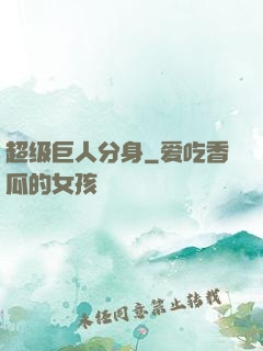 超级巨人分身