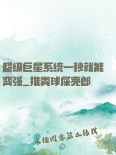 超级巨星系统一秒就能变强
