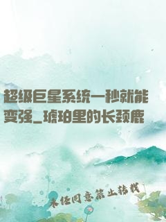 超级巨星系统一秒就能变强