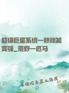 超级巨星系统一秒就能变强
