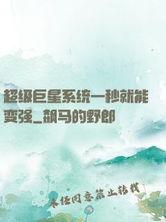 超级巨星系统一秒就能变强