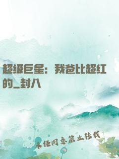 超级巨星：我爸比超红的