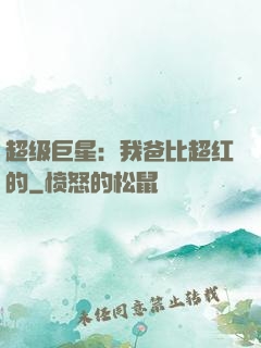 超级巨星：我爸比超红的