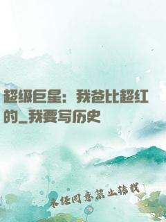 超级巨星：我爸比超红的