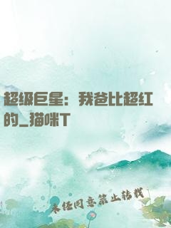 超级巨星：我爸比超红的