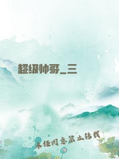 超级帅哥