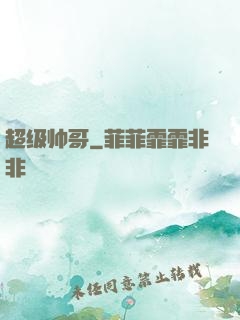 超级帅哥