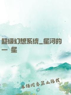 超级幻想系统