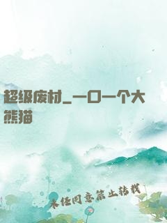 超级废材