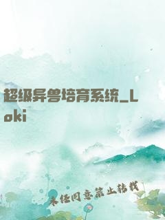 超级异兽培育系统