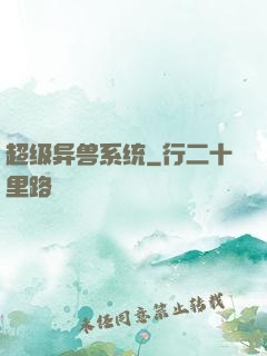 超级异兽系统