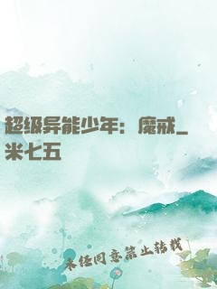超级异能少年：魔戒