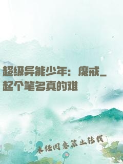 超级异能少年：魔戒
