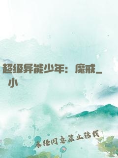 超级异能少年：魔戒