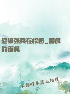 超级强兵在校园
