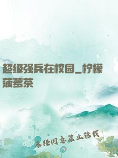 超级强兵在校园