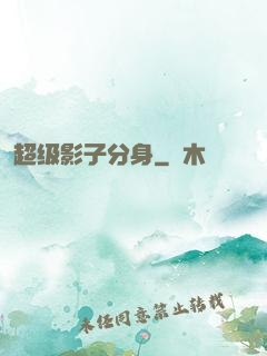 超级影子分身