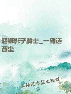 超级影子战士