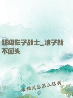 超级影子战士